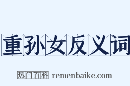 重孙女反义词是什么意思的图片